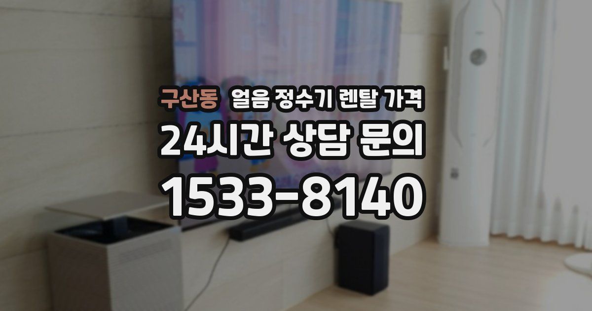 구산동 얼음 정수기 렌탈 가격