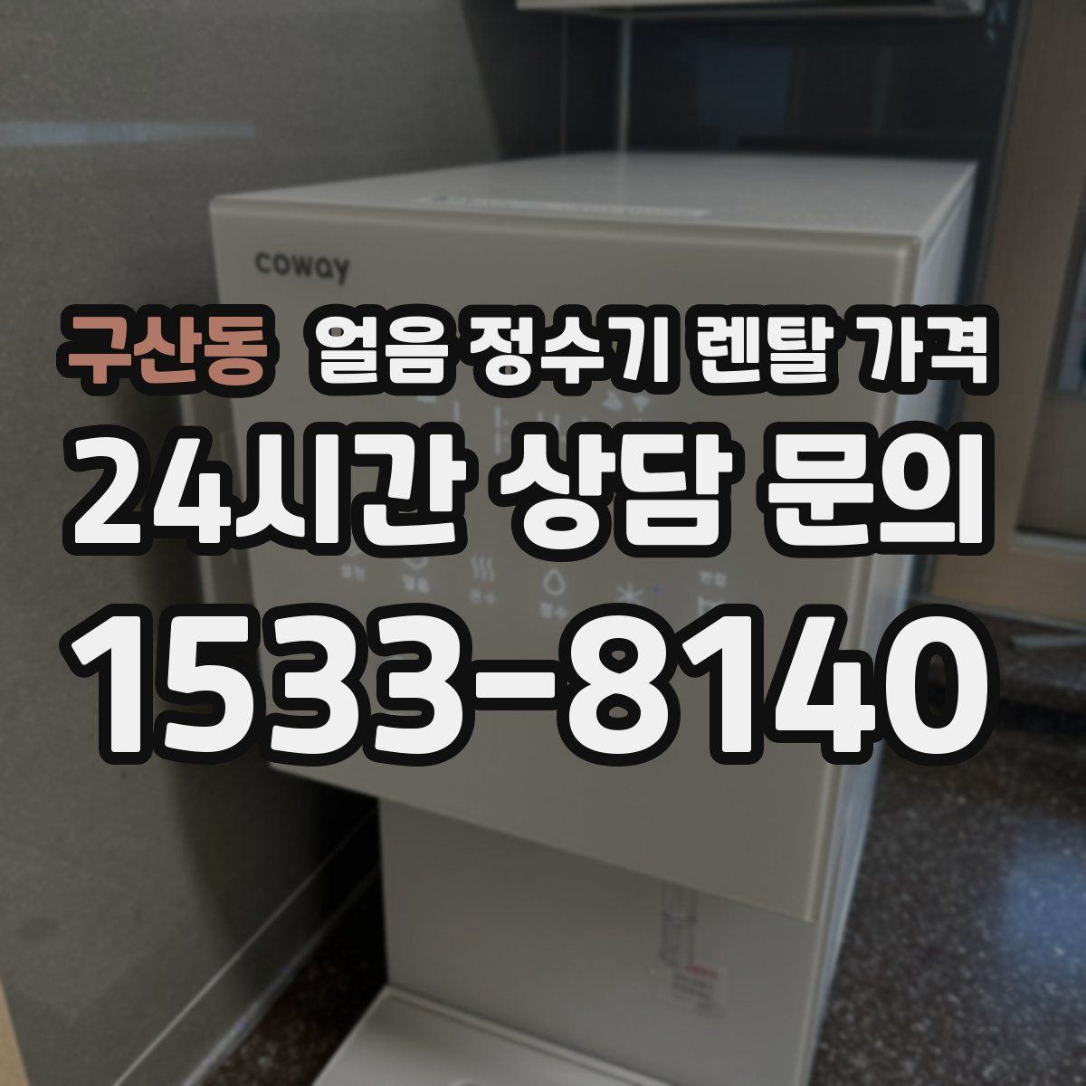 구산동 얼음 정수기 렌탈 가격
