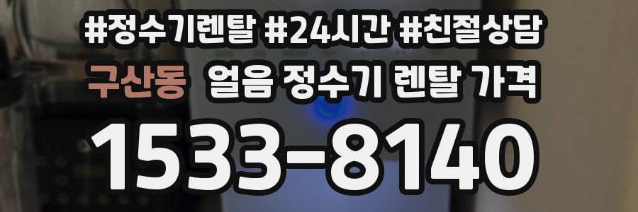 구산동 얼음 정수기 렌탈 가격