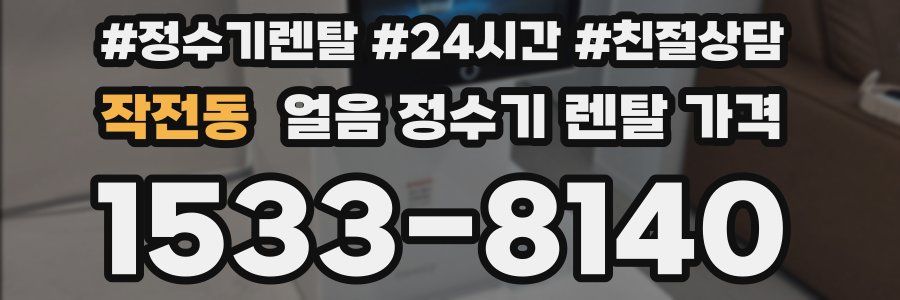 작전동 얼음 정수기 렌탈 가격