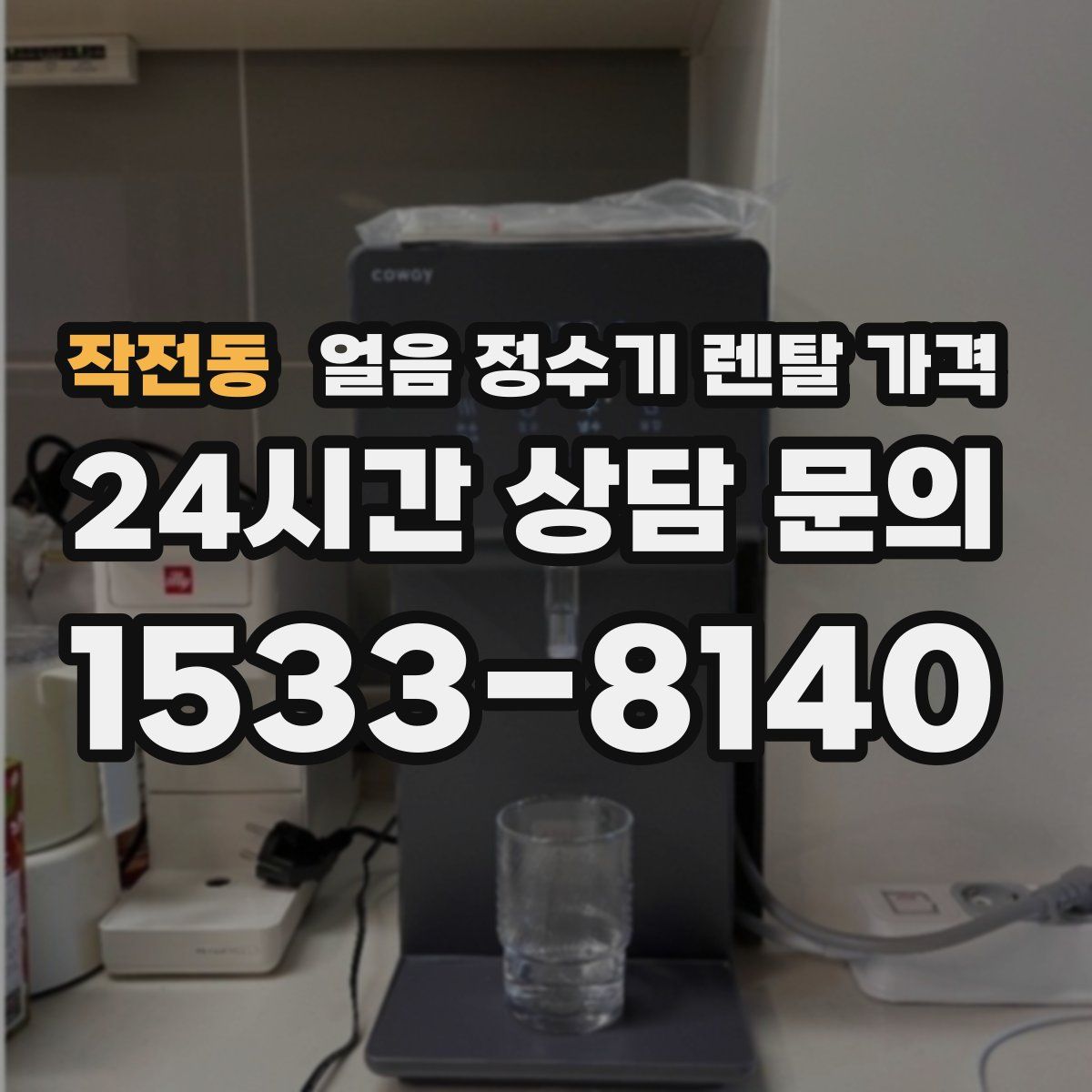 작전동 얼음 정수기 렌탈 가격
