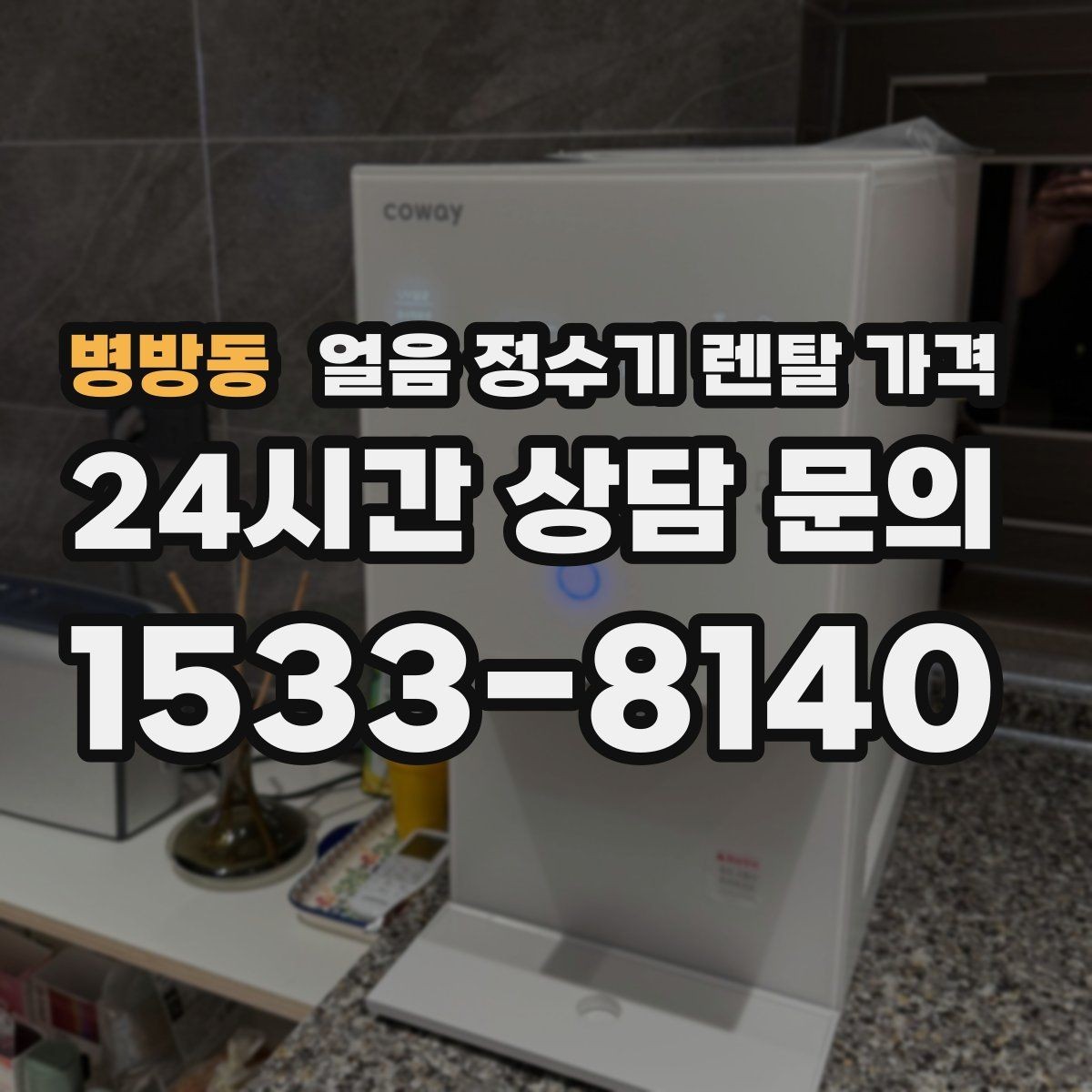 병방동 얼음 정수기 렌탈 가격 온수 기능과 함께 고려해야 할 점