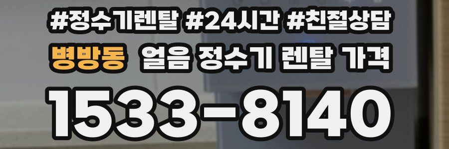 병방동 얼음 정수기 렌탈 가격