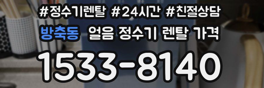 방축동 얼음 정수기 렌탈 가격