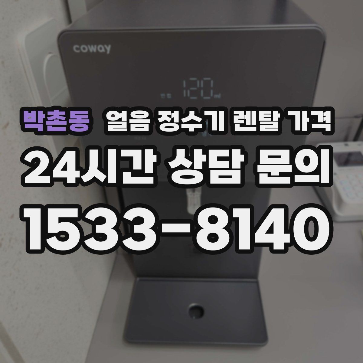 박촌동 얼음 정수기 렌탈 가격 아이 있는 집에서 중요한 기능