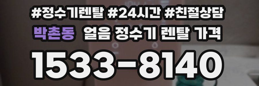 박촌동 얼음 정수기 렌탈 가격
