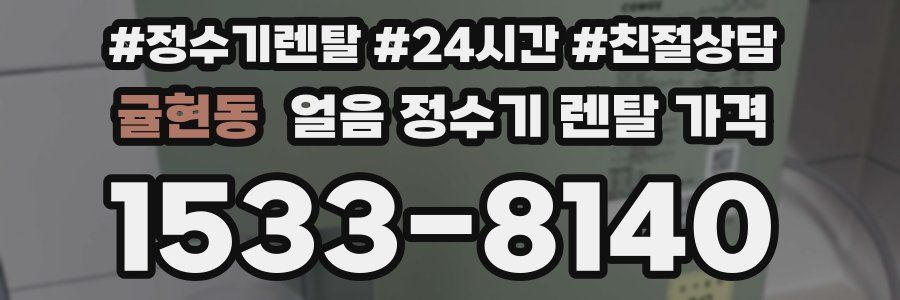 귤현동 얼음 정수기 렌탈 가격