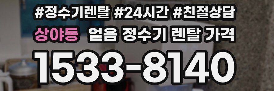 상야동 얼음 정수기 렌탈 가격