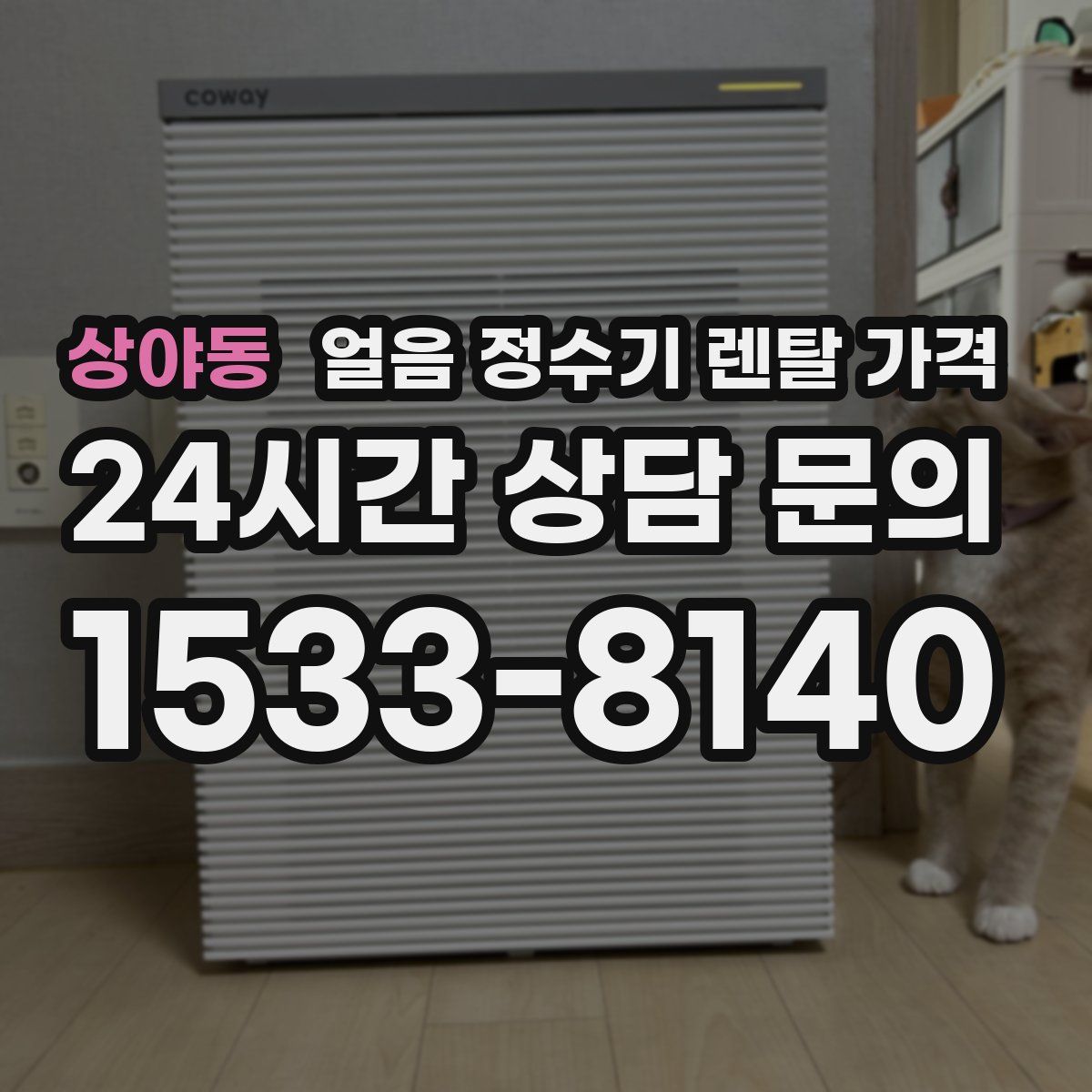 상야동 얼음 정수기 렌탈 가격