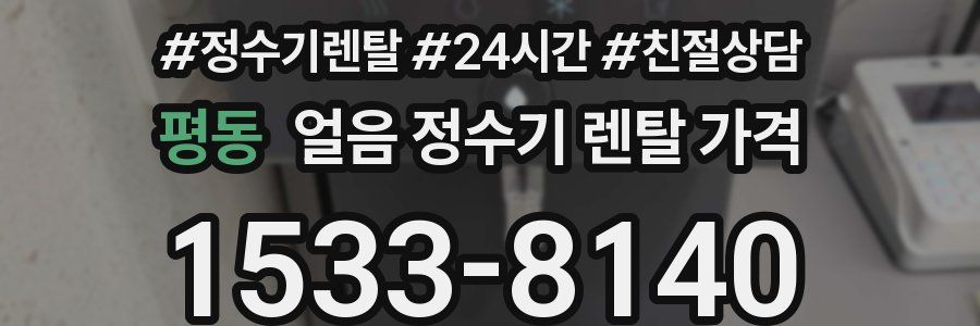평동 얼음 정수기 렌탈 가격