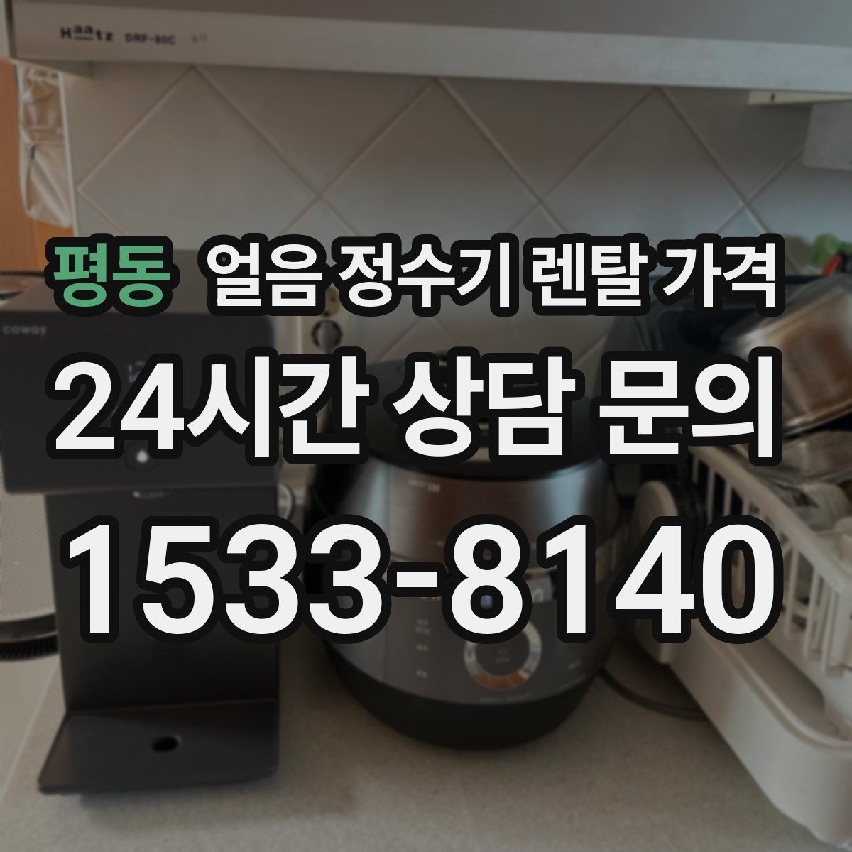 평동 얼음 정수기 렌탈 가격