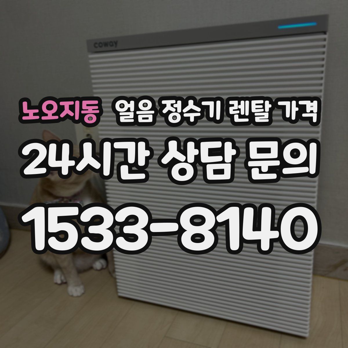 노오지동 얼음 정수기 렌탈 가격