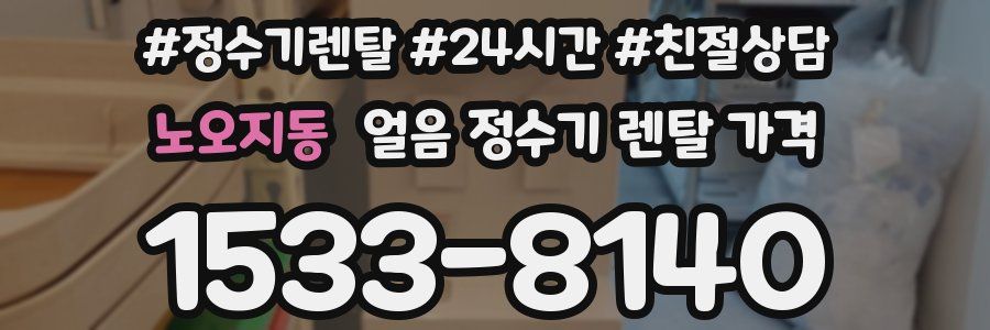 노오지동 얼음 정수기 렌탈 가격