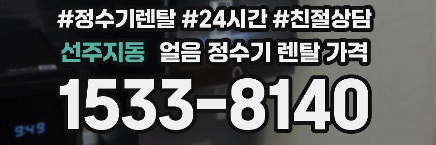 선주지동 얼음 정수기 렌탈 가격