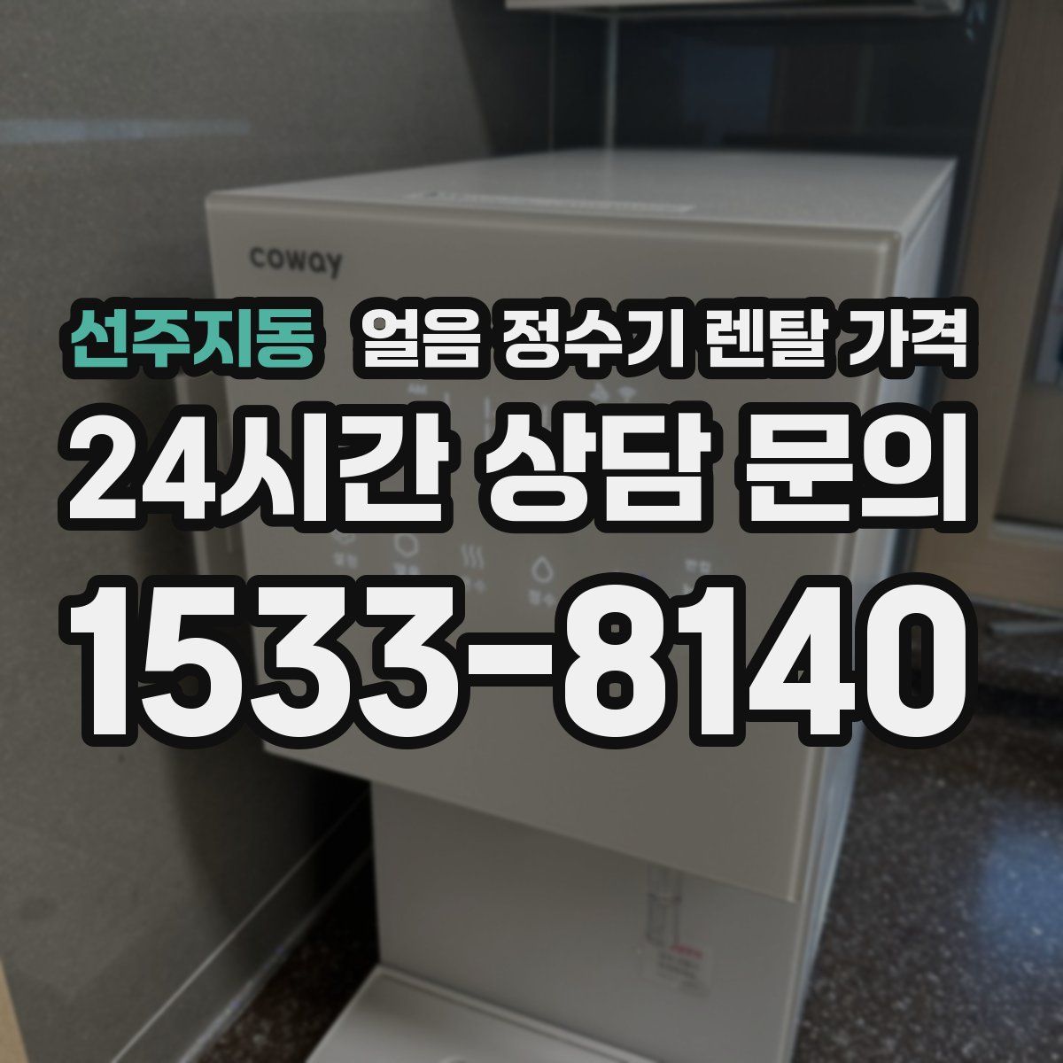 선주지동 얼음 정수기 렌탈 가격