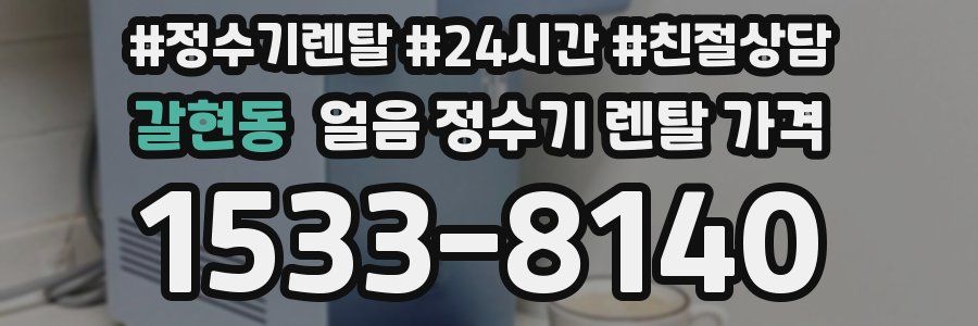 갈현동 얼음 정수기 렌탈 가격