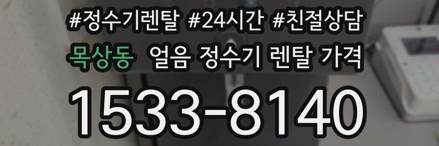 목상동 얼음 정수기 렌탈 가격
