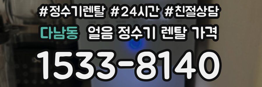 다남동 얼음 정수기 렌탈 가격