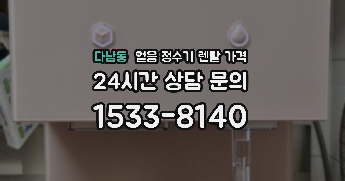 다남동 얼음 정수기 렌탈 가격