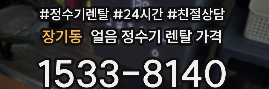 장기동 얼음 정수기 렌탈 가격