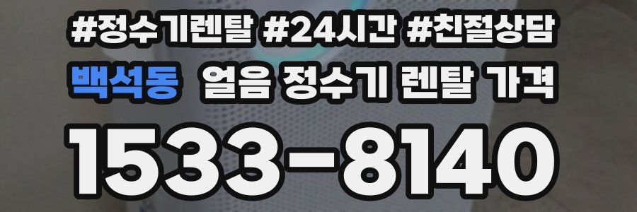 백석동 얼음 정수기 렌탈 가격