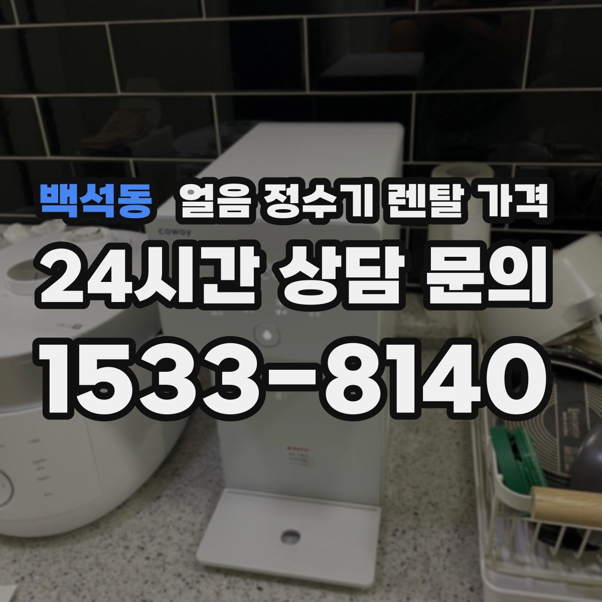 백석동 얼음 정수기 렌탈 가격