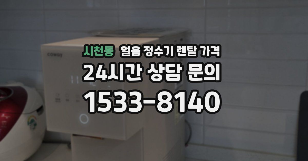 시천동 얼음 정수기 렌탈 가격