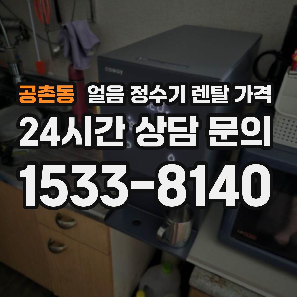 공촌동 얼음 정수기 렌탈 가격