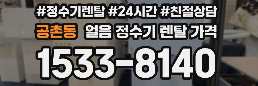 공촌동 얼음 정수기 렌탈 가격