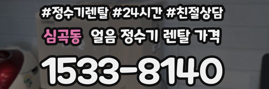 심곡동 얼음 정수기 렌탈 가격