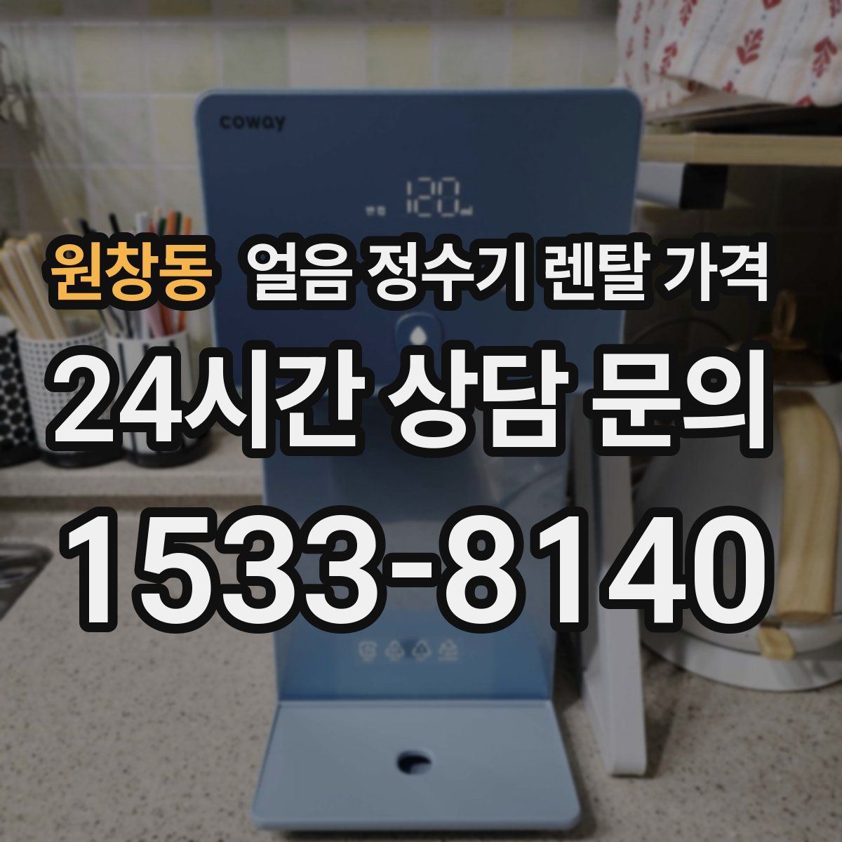 원창동 얼음 정수기 렌탈 가격