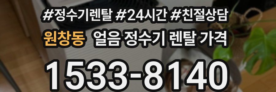 원창동 얼음 정수기 렌탈 가격