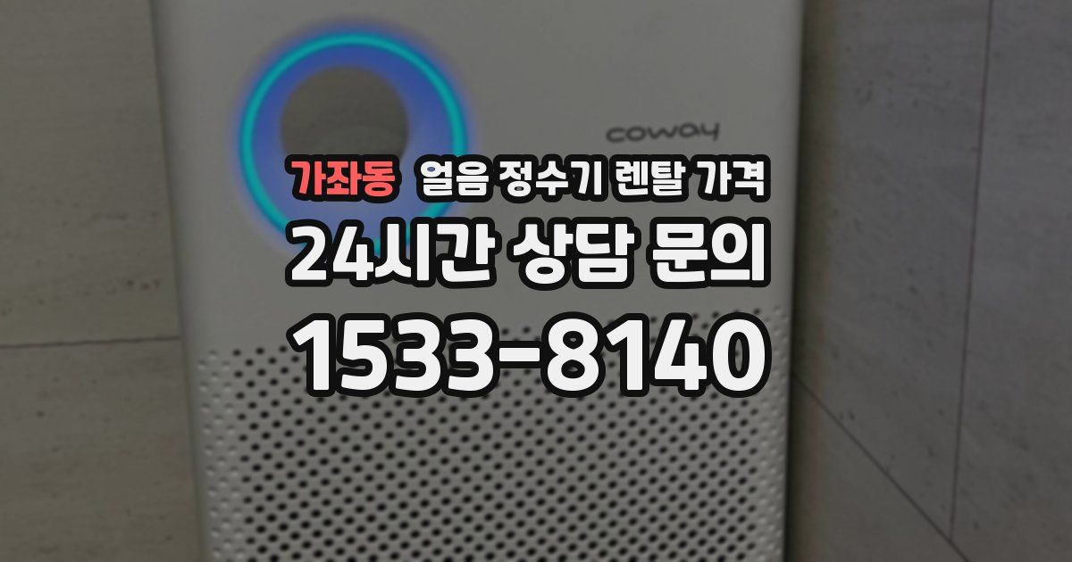 가좌동 얼음 정수기 렌탈 가격