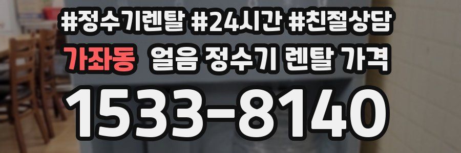 가좌동 얼음 정수기 렌탈 가격