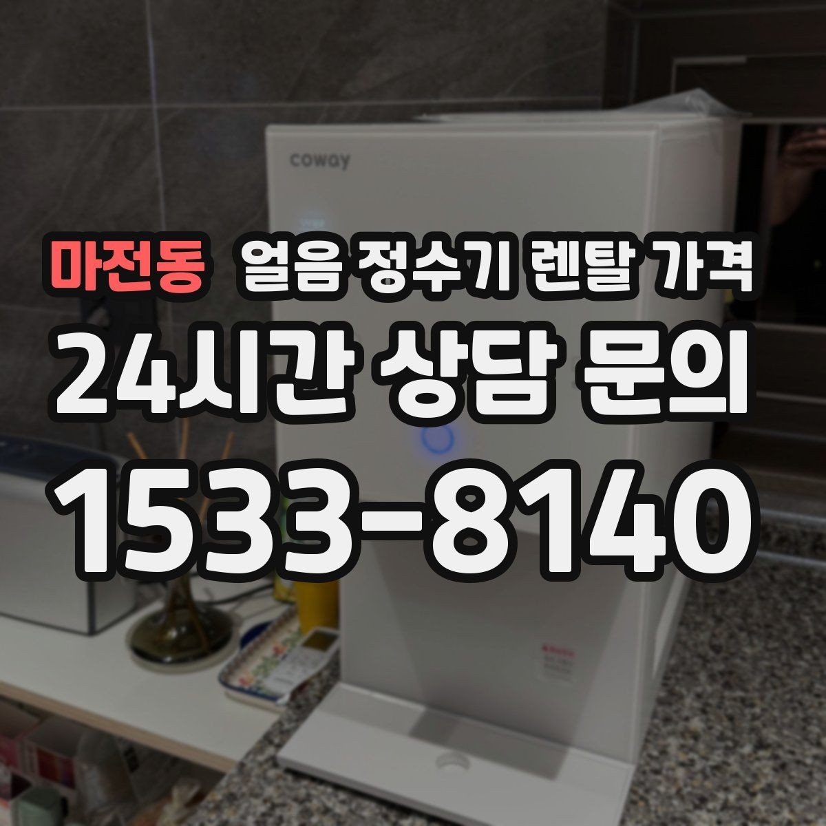 마전동 얼음 정수기 렌탈 가격 약정 기간이 중요한 이유