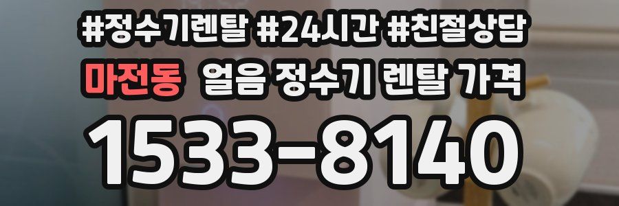 마전동 얼음 정수기 렌탈 가격