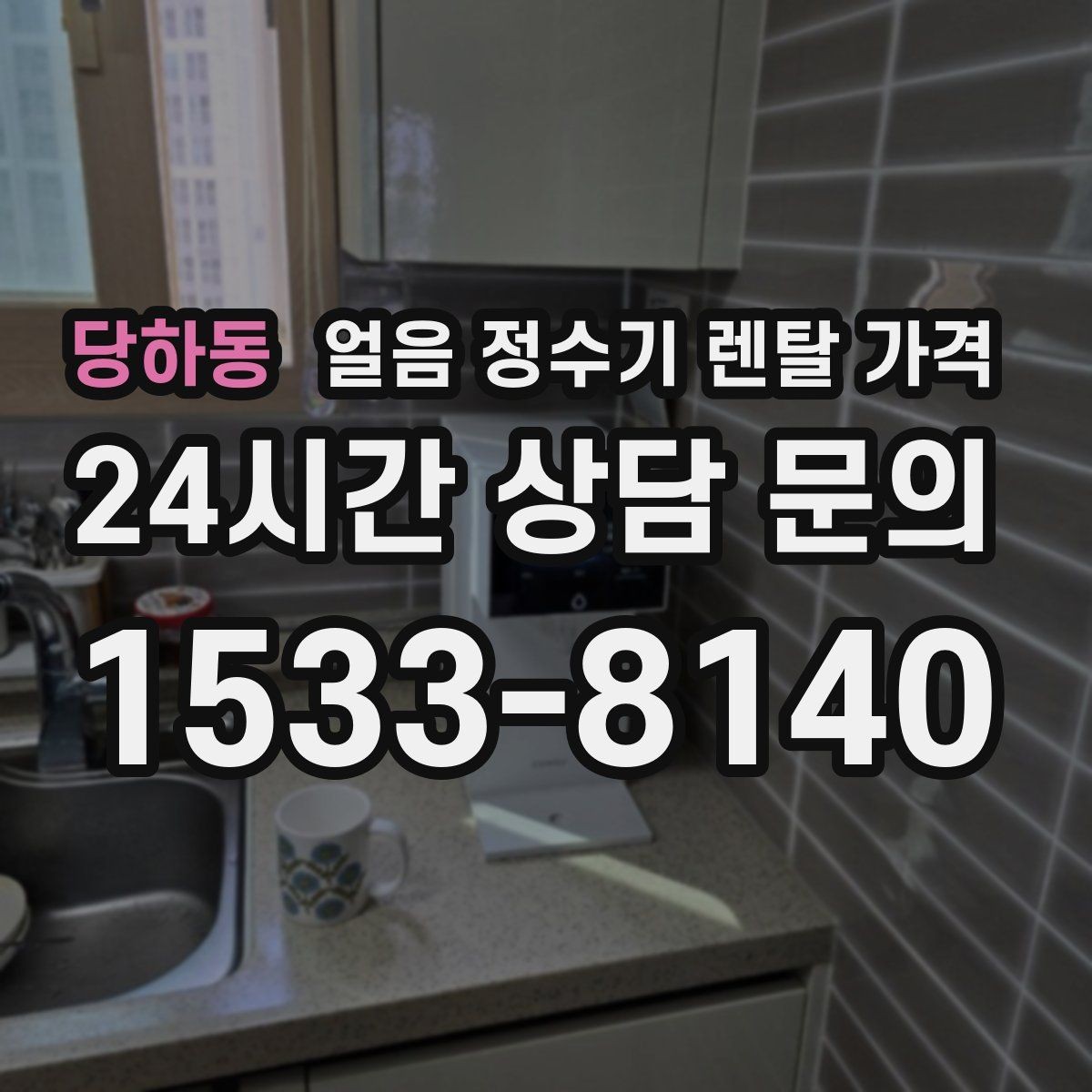 당하동 얼음 정수기 렌탈 가격 직수형이 인기 있는 이유