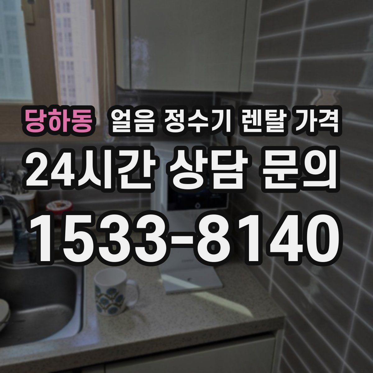 당하동 얼음 정수기 렌탈 가격