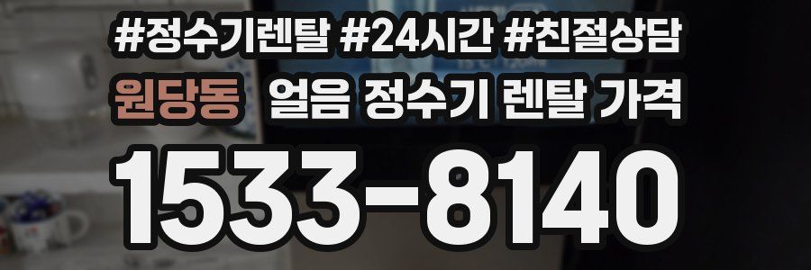 원당동 얼음 정수기 렌탈 가격