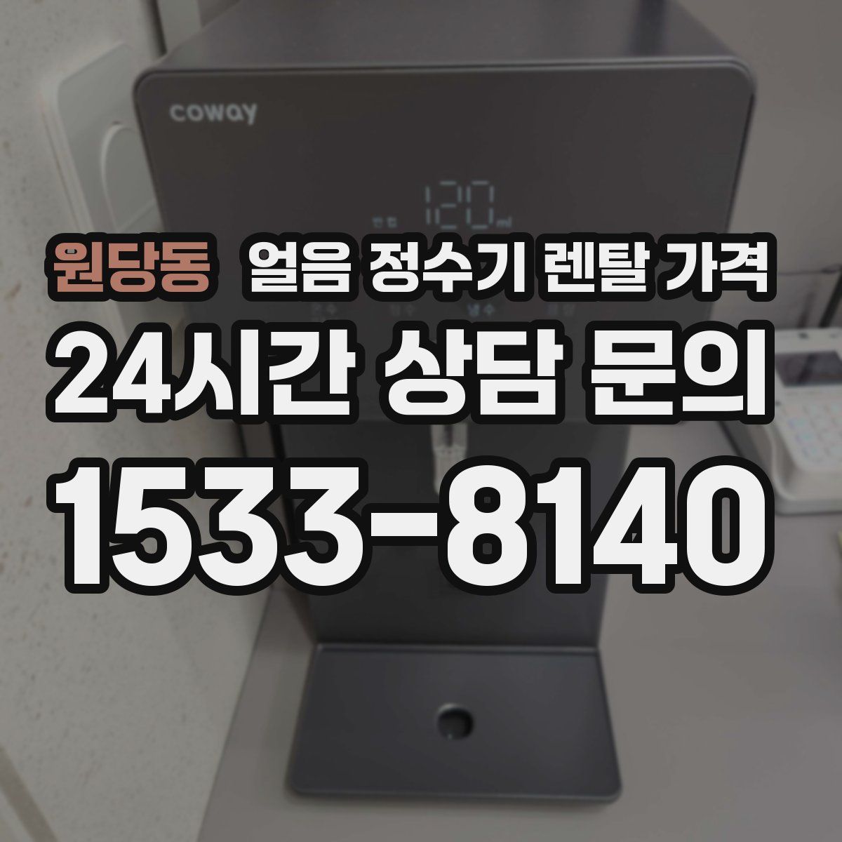 원당동 얼음 정수기 렌탈 가격