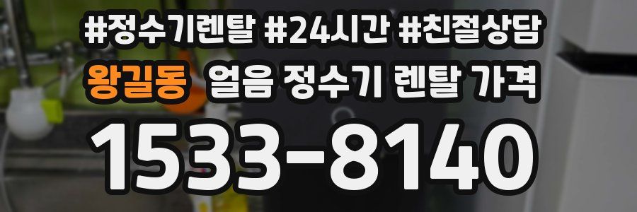 왕길동 얼음 정수기 렌탈 가격