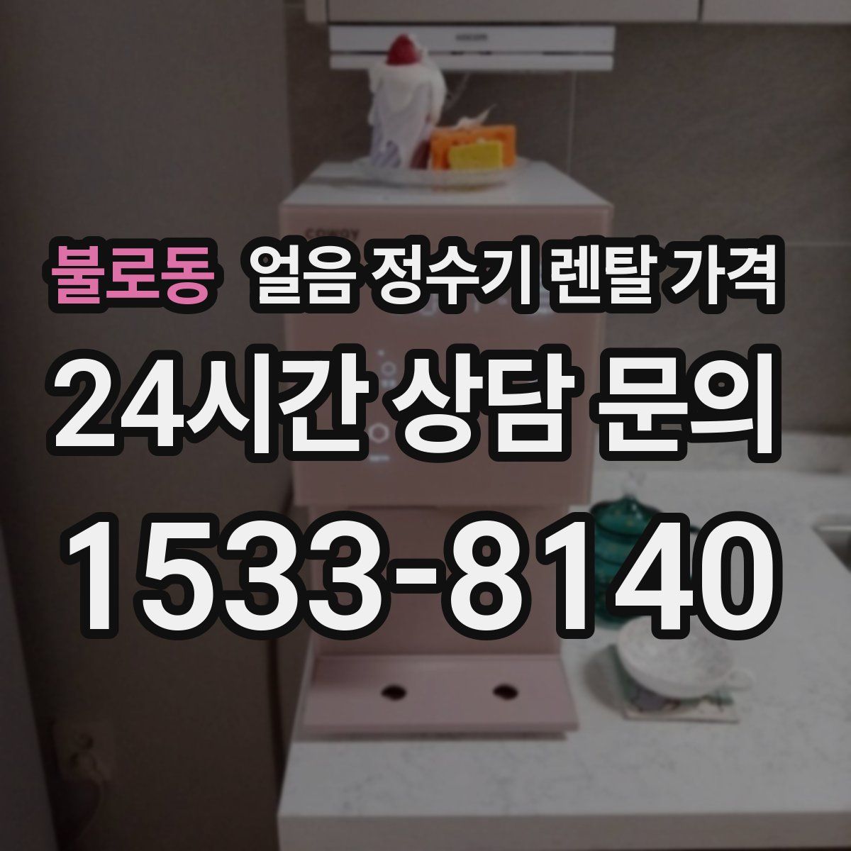 불로동 얼음 정수기 렌탈 가격