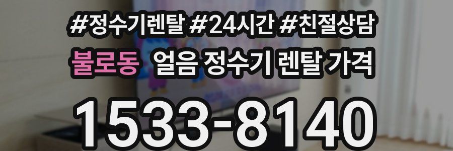 불로동 얼음 정수기 렌탈 가격