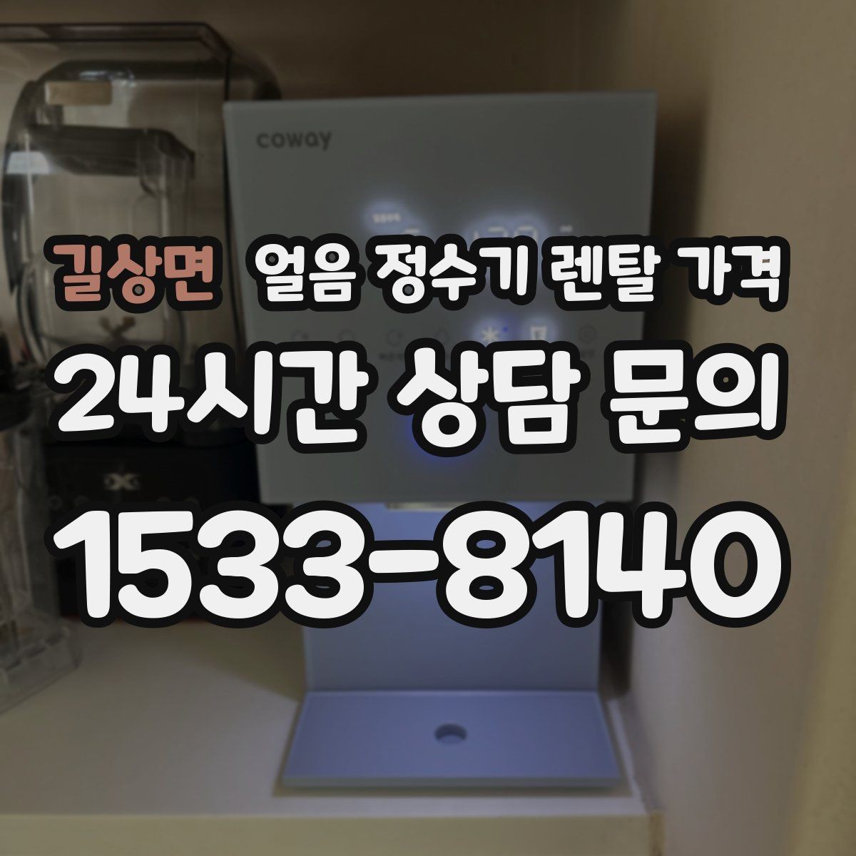 길상면 얼음 정수기 렌탈 가격 첫 정수기 선택이 어려울 때
