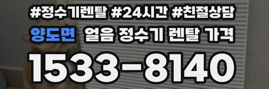 양도면 얼음 정수기 렌탈 가격