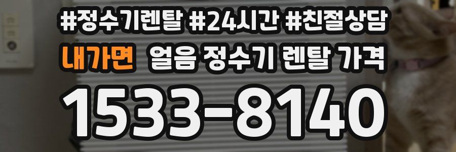 내가면 얼음 정수기 렌탈 가격