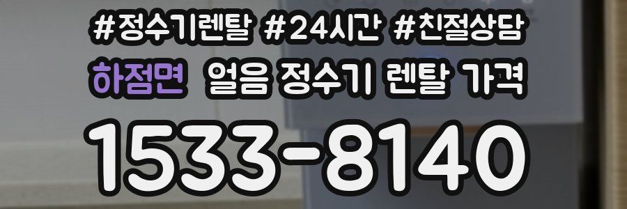 하점면 얼음 정수기 렌탈 가격