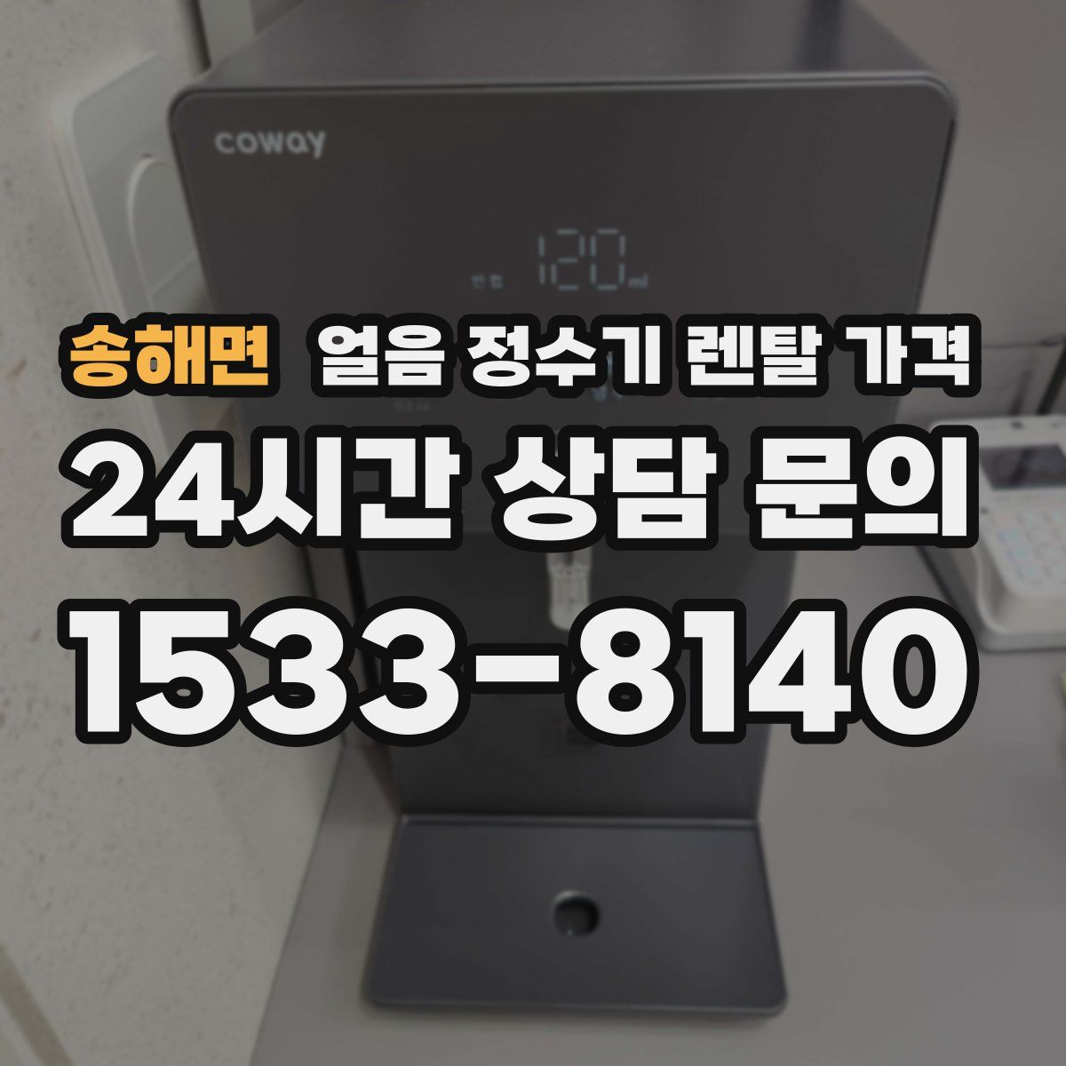 송해면 얼음 정수기 렌탈 가격