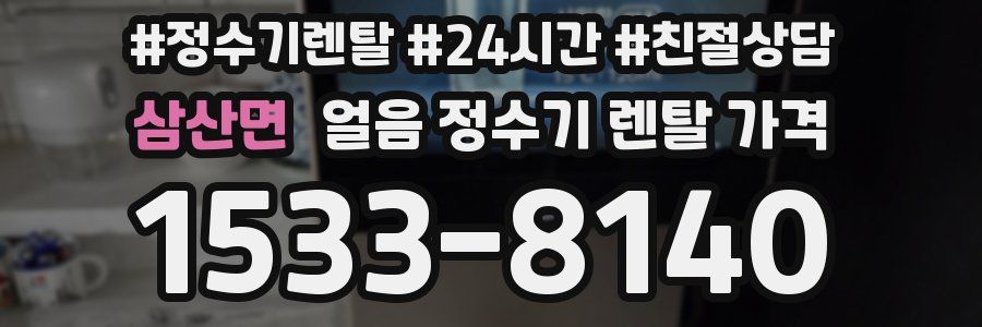 삼산면 얼음 정수기 렌탈 가격