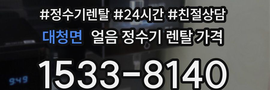 대청면 얼음 정수기 렌탈 가격